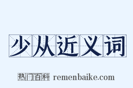 少从近义词是什么意思的图片